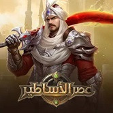 عصر الأساطير